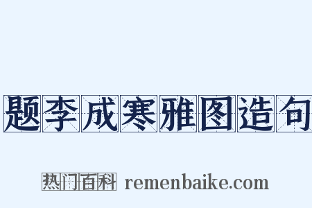 题李成寒雅图造句是什么意思的图片